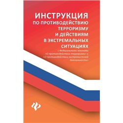 Инструкция по противодействию терроризму и действиям в экстремальных ситуациях. С Федеральными законами "О противодействии терроризму" и "О противодействии экстремистской деятельности"