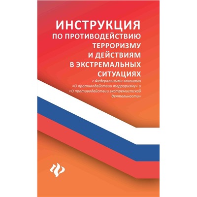 Инструкция по противодействию терроризму и действиям в экстремальных ситуациях. С Федеральными законами "О противодействии терроризму" и "О противодействии экстремистской деятельности"
