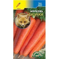 Морковь Лисичка (Цв.Сад) 1г