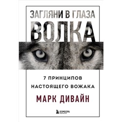 Загляни в глаза волка. 7 принципов настоящего вожака