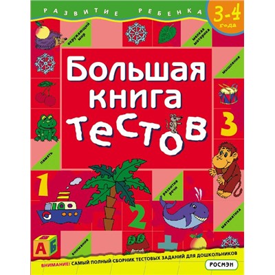 Уценка. Большая книга тестов / 3-4 года