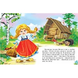 Читаем по слогам. Сказки. Три медведя 16 цветн.стр. 21,5*17см 27063