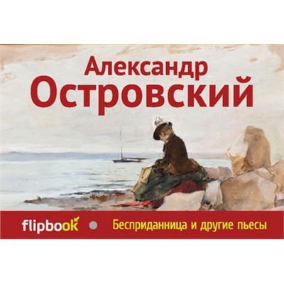 Бесприданница и другие пьесы