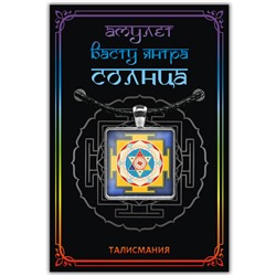 ALE734 Амулет ВАСТУ ЯНТРА СОЛНЦА, кулон со шнурком (металл, размер кулона 36х28 мм.), 1 шт.