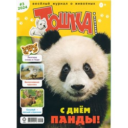ж-л Тошка и компания 03/24