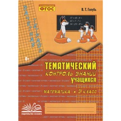 Голубь В.Т. Зачетная тетрадь. Тематический контроль знаний учащихся. Математика 3кл (практическое пособие) (соответствует ФГОС), (Учитель(Воронеж),М-КНИГА, 2024), Обл, c.112