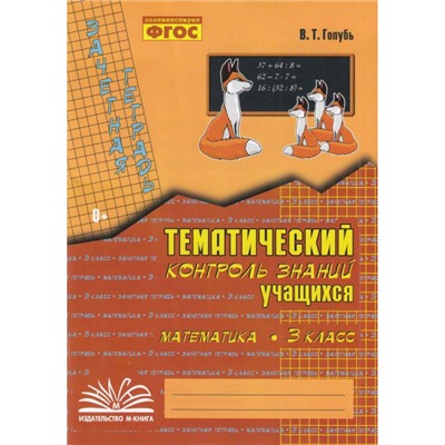 Голубь В.Т. Зачетная тетрадь. Тематический контроль знаний учащихся. Математика 3кл (практическое пособие) (соответствует ФГОС), (Учитель(Воронеж),М-КНИГА, 2024), Обл, c.112