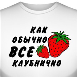 Футболка "Как обычно всё клубнично"