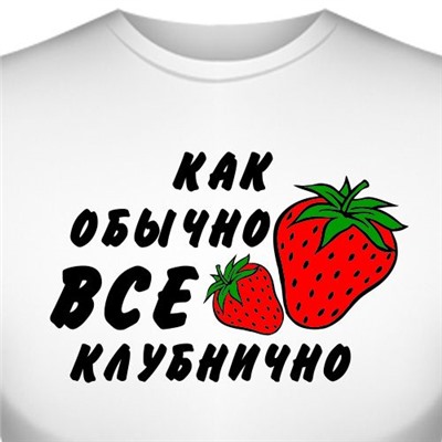 Футболка "Как обычно всё клубнично"