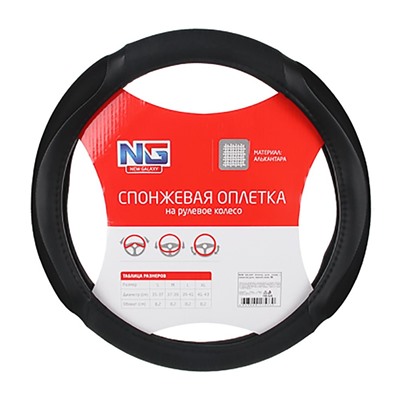 NG. Оплетка руля, спонж, с захватом руля, черный, размер M 708-426