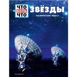 ЗВЁЗДЫ. Космические чудеса