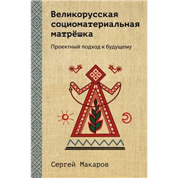 Великорусская социоматериальная матрешка. Проектный подход к будущему
