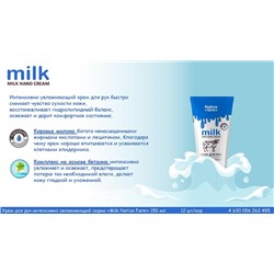 Крем д/рук MILK NATIV FARM Увлажняющий 150мл VILSEN