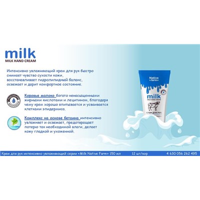 Крем д/рук MILK NATIV FARM Увлажняющий 150мл VILSEN