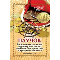 Талисман Паучок в кошелек