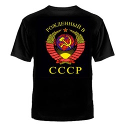 ФУТБОЛКА "РОЖДЕННЫЙ В СССР" ЧЕРНАЯ