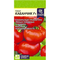 Томат Кабанчик F1 (Алтай)