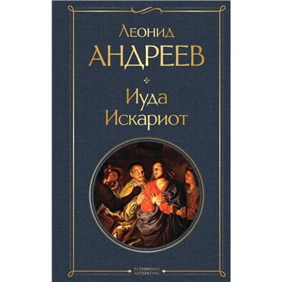 Иуда Искариот