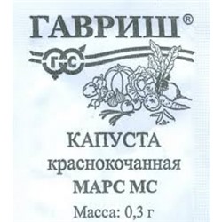 Капуста Краснокочанная Марс (Гавриш) 0,1г БП