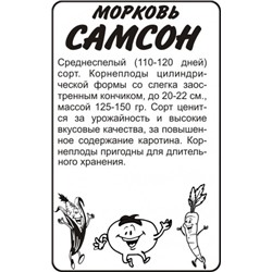 Морковь Самсон (Сем.Алтая) 0,5г БП