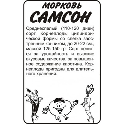 Морковь Самсон (Сем.Алтая) 0,5г БП