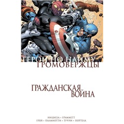 Гражданская война. Громовержцы и Герои по найму