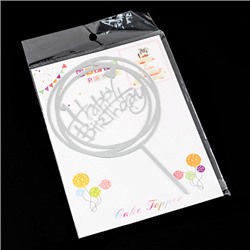 Топпер "Happy Birthday, круг" серебро 11 см