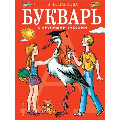 Букварь с крупными буквами (ил. Е. Гальдяевой)