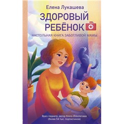 Здоровый ребёнок. Настольная книга заботливой мамы