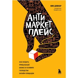 Антимаркетплейс. Как создать прибыльный бизнес в условиях господства онлайн-площадок