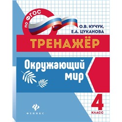 Кучук, Цуканова: Окружающий мир. 4 класс. Тренажер. ФГОС