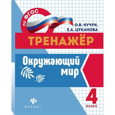 Кучук, Цуканова: Окружающий мир. 4 класс. Тренажер. ФГОС