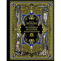 Всеобщая история архитектуры