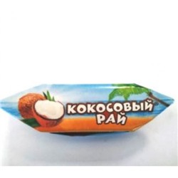 "Кокосовый рай"конфеты. Вес  500 г. Славянка