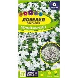 Цв.Лобелия Белый фонтан плетистая (Сем.Алтая) 0,01г