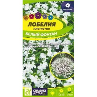 Цв.Лобелия Белый фонтан плетистая (Сем.Алтая) 0,01г