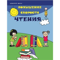 Уценка. Повышение скорости чтения. (U978-5-222-28007-2)