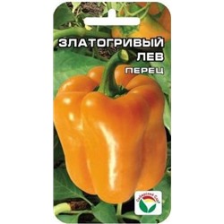 Перец Златогривый лев (Сиб.Сад) 15шт