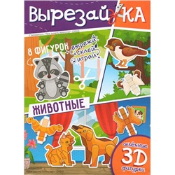 Вырезайка спец 2024 Животные