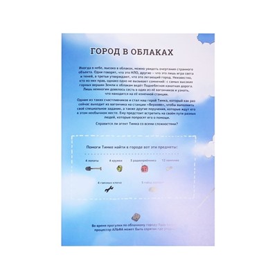 Тайная миссия в облаках и под землёй. Найди и покажи