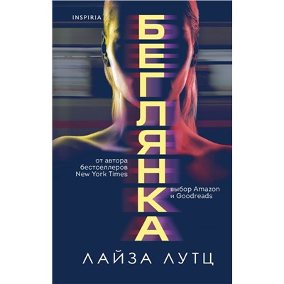Беглянка