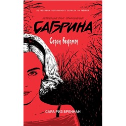 Уценка. Сабрина. Леденящие душу приключения. Сезон ведьмы