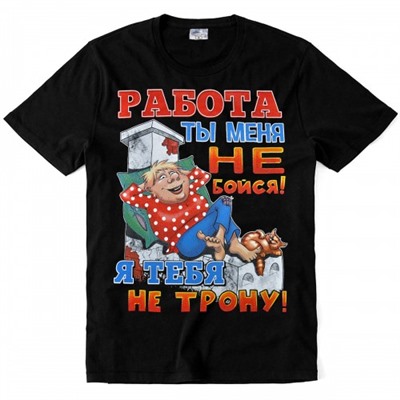 Футболка "Работа ты меня не бойся! Я тебя не трону!"