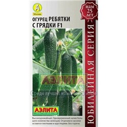 Огурец Ребятки с грядки F1 (Аэлита) 10шт