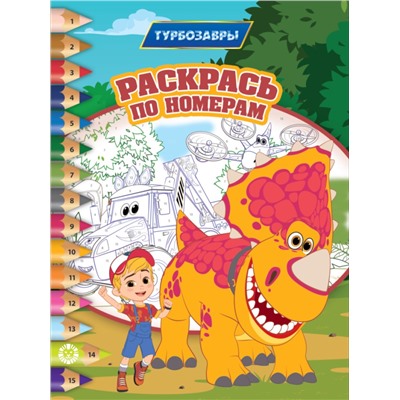 Турбозавры N РПН 2309 Раскрась по номерам