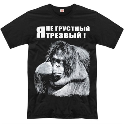 Футболка "Я не грустный, я трезвый" (обезьяна)