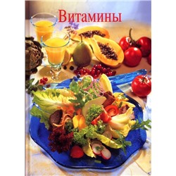JS. Витамины