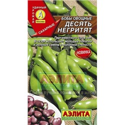 Бобы Десять негритят (Аэлита) 10г