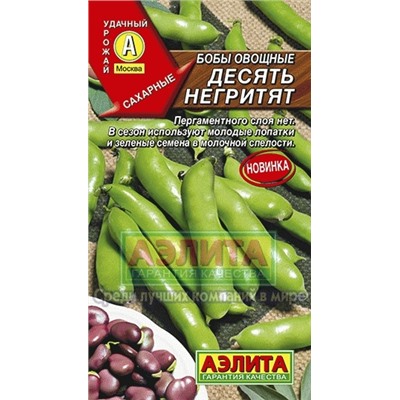 Бобы Десять негритят (Аэлита) 10г