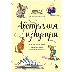 Австралия изнутри. Как на самом деле живут в стране вверх тормашками?